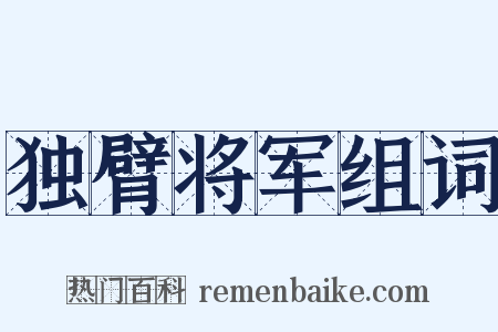 独臂将军组词是什么意思的图片